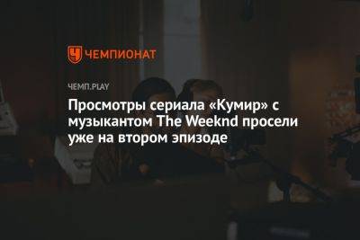 Джон Депп - Просмотры сериала «Кумир» с музыкантом The Weeknd и Лили-Роуз Депп упали уже на втором эпизоде - championat.com