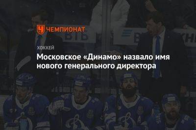 Московское «Динамо» назвало имя нового генерального директора