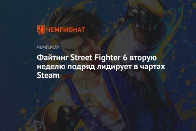 Файтинг Street Fighter 6 вторую неделю подряд лидирует в чартах Steam