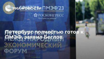 Губернатор Беглов: Петербург полностью готов к ПМЭФ, гости уже приезжают
