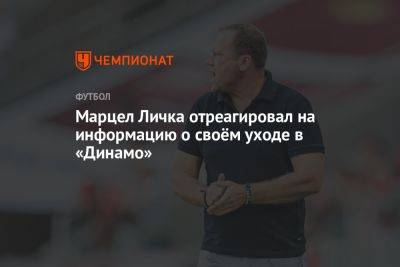 Марцел Личка отреагировал на информацию о своём уходе в «Динамо»
