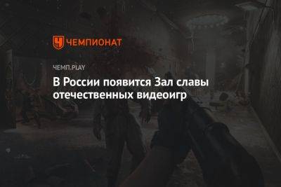В России появится Зал славы отечественных видеоигр