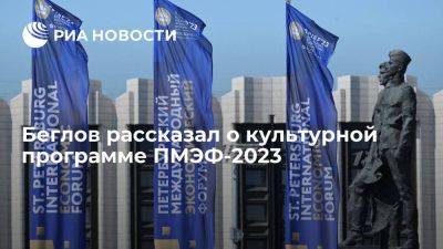 Губернатор Петербурга Беглов: культурная программа ПМЭФ-2023 включает более 50 событий