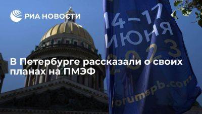 Петербург хочет подписать на ПМЭФ соглашения на сумму более 500 миллиардов рублей