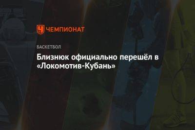 Близнюк официально перешёл в «Локомотив-Кубань»