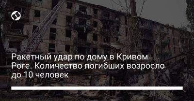 Ракетный удар по дому в Кривом Роге. Количество погибших возросло до 10 человек