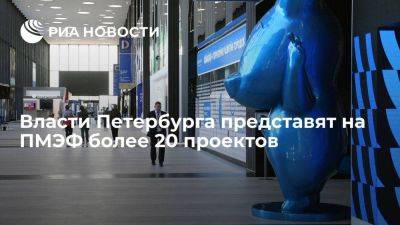Александр Беглов - Петербург представит на ПМЭФ более 20 проектов на сумму более ста миллиардов рублей - smartmoney.one - Санкт-Петербург