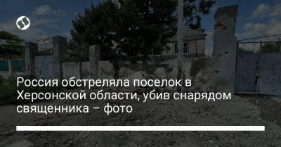 Россия обстреляла поселок в Херсонской области, убив снарядом священника – фото