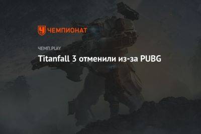 Titanfall 3 отменили из-за PUBG