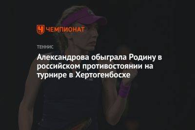 Александрова обыграла Родину в российском противостоянии на турнире в Хертогенбосхе