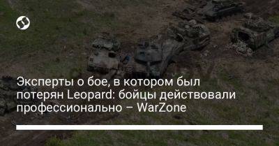 Эксперты о бое, в котором был потерян Leopard: бойцы действовали профессионально – WarZone