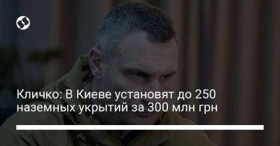 Кличко: В Киеве установят до 250 наземных укрытий за 300 млн грн