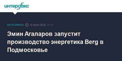 Эмин Агаларов запустит производство энергетика Berg в Подмосковье