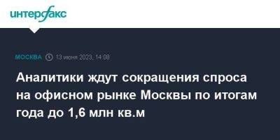 Аналитики ждут сокращения спроса на офисном рынке Москвы по итогам года до 1,6 млн кв.м