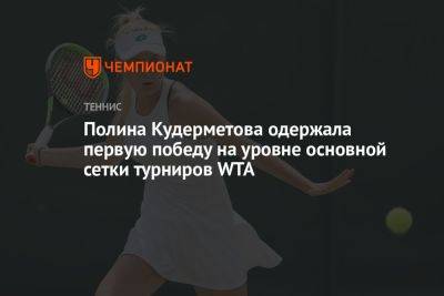 Полина Кудерметова одержала первую победу на уровне основной сетки турниров WTA