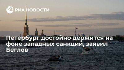 Беглов: Петербург достойно держится на фоне санкций, сформировав подушку безопасности