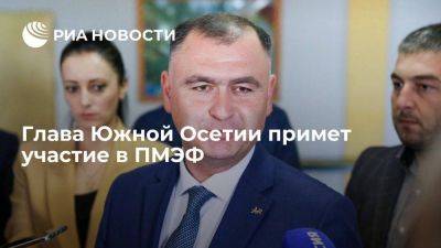 Президент Южной Осетии Алан Гаглоев примет участие в ПМЭФ-2023