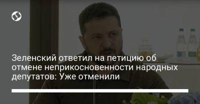 Зеленский ответил на петицию об отмене неприкосновенности народных депутатов: Уже отменили