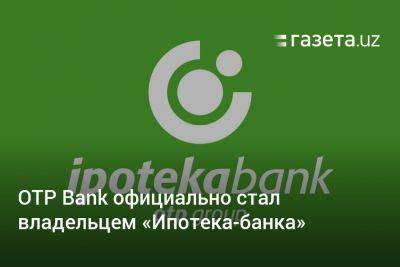 OTP Bank официально стал владельцем «Ипотека-банка»