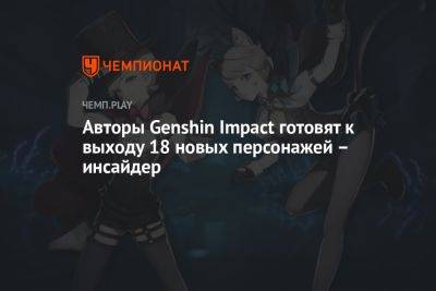 Инсайдер: авторы Genshin Impact готовят к выходу 18 новых персонажей