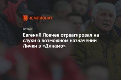 Евгений Ловчев отреагировал на слухи о возможном назначении Лички в «Динамо»
