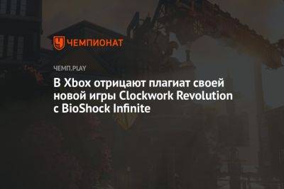 В Xbox отрицают плагиат своей новой игры Clockwork Revolution с BioShock Infinite