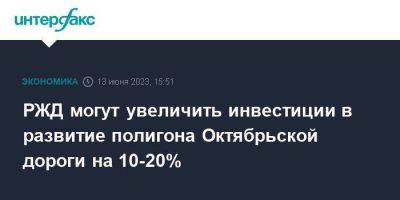 РЖД могут увеличить инвестиции в развитие полигона Октябрьской дороги на 10-20%