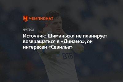 Себастьян Шиманьски - Источник: Шиманьски не планирует возвращаться в «Динамо», он интересен «Севилье» - championat.com - Москва - Англия - Голландия
