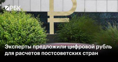 Эксперты предложили цифровой рубль для расчетов постсоветских стран