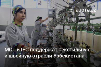 МОТ и IFC поддержат текстильную и швейную отрасли Узбекистана