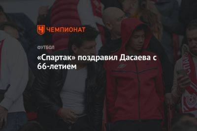 «Спартак» поздравил Дасаева с 66-летием