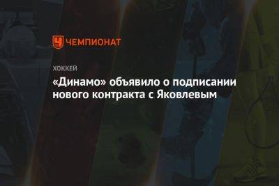 «Динамо» объявило о подписании нового контракта с Яковлевым