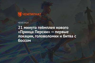 21 минута геймплея нового Prince of Persia The Lost Crown — локации, загадки и битва с боссом