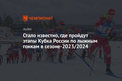 Стало известно, где пройдут этапы Кубка России по лыжным гонкам в сезоне-2023/2024