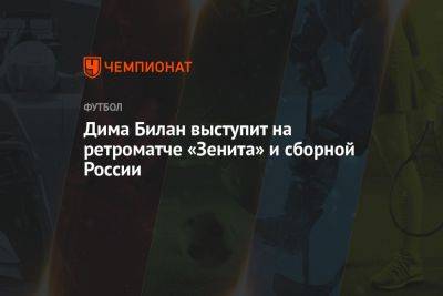 Дима Билан выступит на ретроматче «Зенита» и сборной России