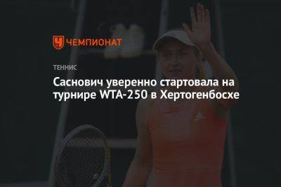 Саснович уверенно стартовала на турнире WTA-250 в Хертогенбосхе