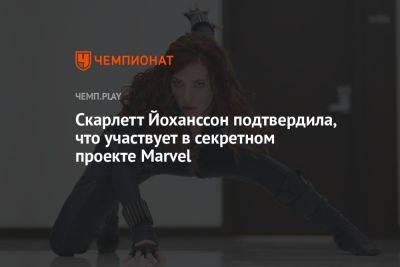 Скарлетт Йоханссон - Кевин Файг - Скарлетт Йоханссон подтвердила, что участвует в секретном проекте Marvel - championat.com - USA - шт. Калифорния