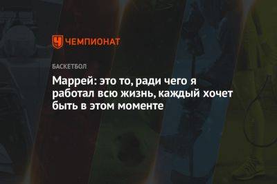 Маррей: это то, ради чего я работал всю жизнь, каждый хочет быть в этом моменте