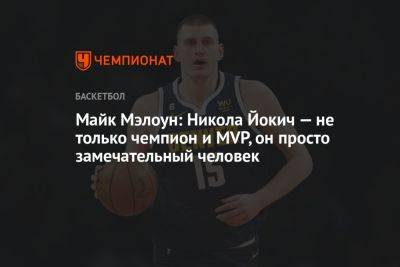 Никола Йокич - Майк Мэлоун: Никола Йокич — не только чемпион и MVP, он просто замечательный человек - championat.com