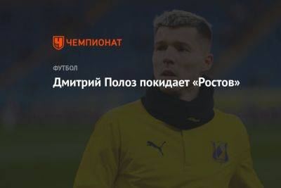 Дмитрий Полоз покидает «Ростов»