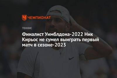 Финалист Уимблдона-2022 Ник Кирьос не сумел выиграть первый матч в сезоне-2023