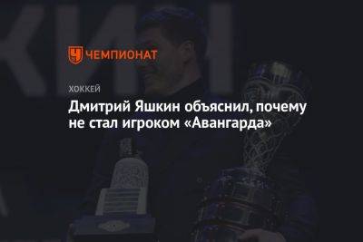 Дмитрий Яшкин - Дмитрий Яшкин объяснил, почему не стал игроком «Авангарда» - championat.com - Москва - Казань - Омск