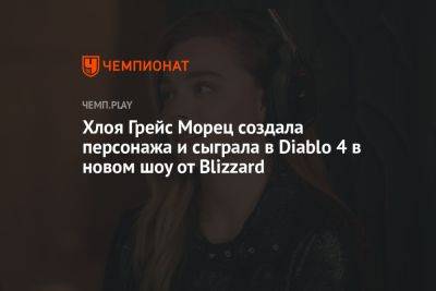Хлоя Грейс Морец создала персонажа и сыграла в Diablo 4 в новом шоу от Blizzard