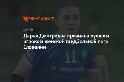 Дарья Дмитриева признана лучшим игроком женской гандбольной лиги Словении