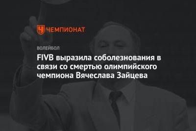 FIVB выразила соболезнования в связи со смертью олимпийского чемпиона Вячеслава Зайцева