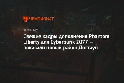 Свежие кадры дополнения Phantom Liberty для Cyberpunk 2077 — показали новый район Догтаун