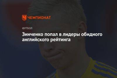 Зинченко попал в лидеры обидного английского рейтинга