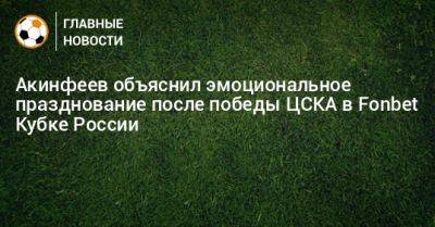 Акинфеев объяснил эмоциональное празднование после победы ЦСКА в Fonbet Кубке России
