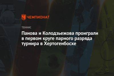 Панова и Колодзьежова проиграли в первом круге парного разряда турнира в Хертогенбосхе