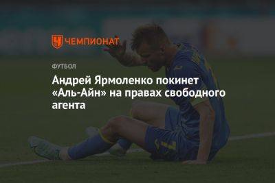 Андрей Ярмоленко покинет «Аль-Айн» на правах свободного агента